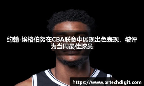 约翰-埃格伯努在CBA联赛中展现出色表现，被评为当周最佳球员