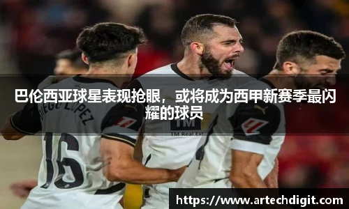 巴伦西亚球星表现抢眼，或将成为西甲新赛季最闪耀的球员