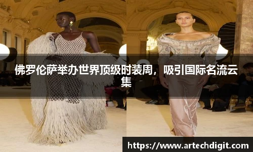 佛罗伦萨举办世界顶级时装周，吸引国际名流云集