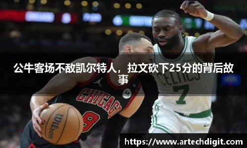 公牛客场不敌凯尔特人，拉文砍下25分的背后故事