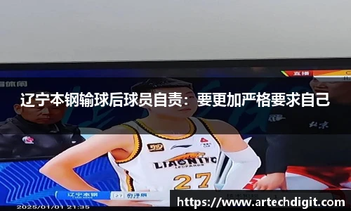 辽宁本钢输球后球员自责：要更加严格要求自己
