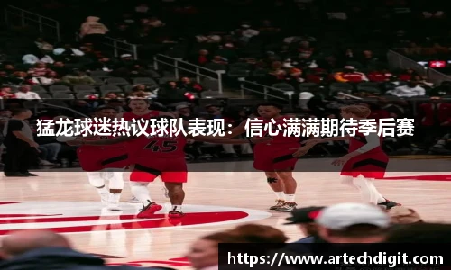 猛龙球迷热议球队表现：信心满满期待季后赛