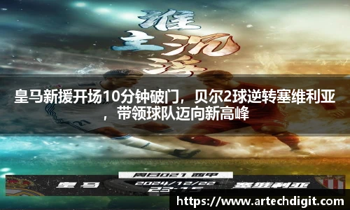 皇马新援开场10分钟破门，贝尔2球逆转塞维利亚，带领球队迈向新高峰