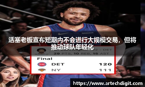 活塞老板宣布短期内不会进行大规模交易，但将推动球队年轻化