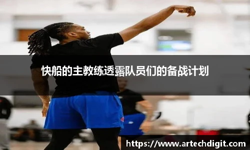 快船的主教练透露队员们的备战计划
