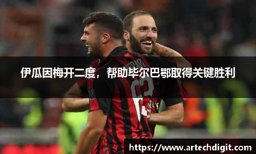 伊瓜因梅开二度，帮助毕尔巴鄂取得关键胜利