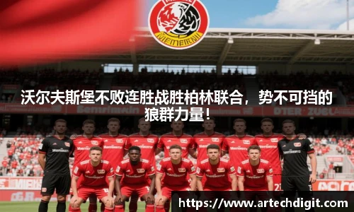 沃尔夫斯堡不败连胜战胜柏林联合，势不可挡的狼群力量！