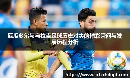 厄瓜多尔与乌拉圭足球历史对决的精彩瞬间与发展历程分析