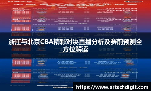 浙江与北京CBA精彩对决直播分析及赛前预测全方位解读