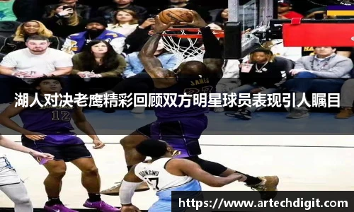 湖人对决老鹰精彩回顾双方明星球员表现引人瞩目