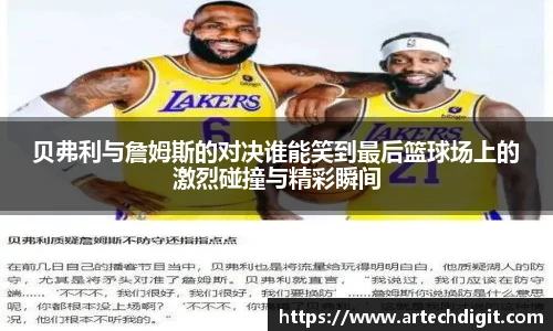 贝弗利与詹姆斯的对决谁能笑到最后篮球场上的激烈碰撞与精彩瞬间