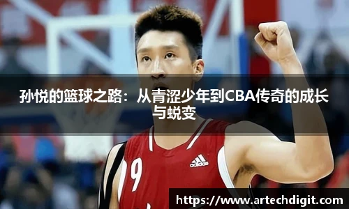 孙悦的篮球之路：从青涩少年到CBA传奇的成长与蜕变