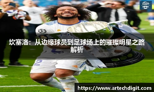 坎塞洛：从边缘球员到足球场上的璀璨明星之路解析