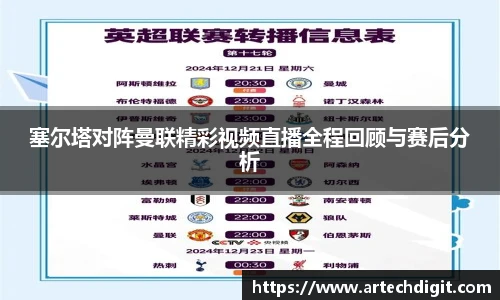 塞尔塔对阵曼联精彩视频直播全程回顾与赛后分析