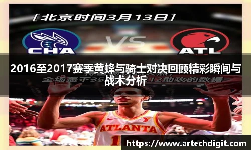 2016至2017赛季黄蜂与骑士对决回顾精彩瞬间与战术分析
