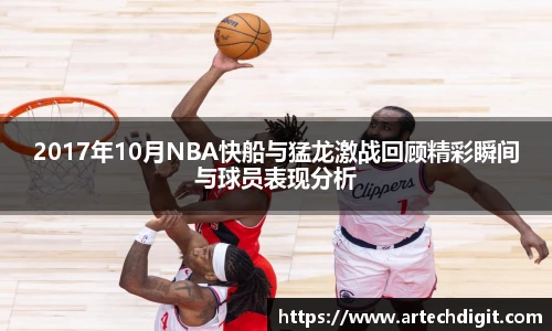 2017年10月NBA快船与猛龙激战回顾精彩瞬间与球员表现分析