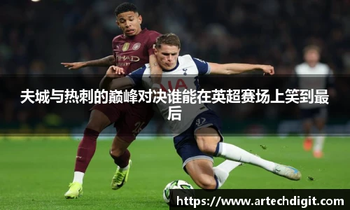 夫城与热刺的巅峰对决谁能在英超赛场上笑到最后