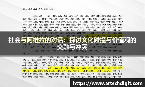 社会与阿维拉的对话：探讨文化碰撞与价值观的交融与冲突