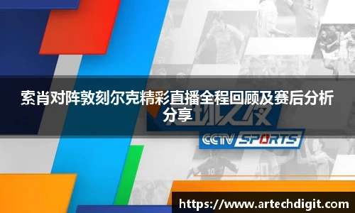 索肖对阵敦刻尔克精彩直播全程回顾及赛后分析分享