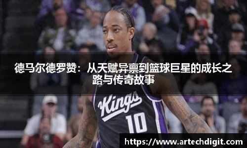 德马尔德罗赞：从天赋异禀到篮球巨星的成长之路与传奇故事