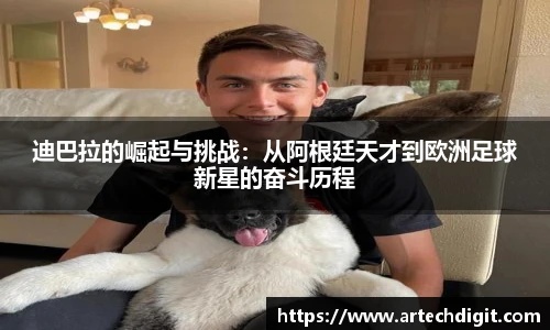 迪巴拉的崛起与挑战：从阿根廷天才到欧洲足球新星的奋斗历程