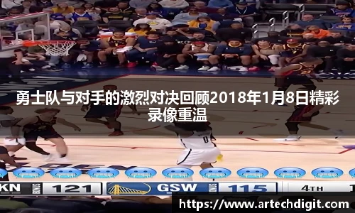勇士队与对手的激烈对决回顾2018年1月8日精彩录像重温