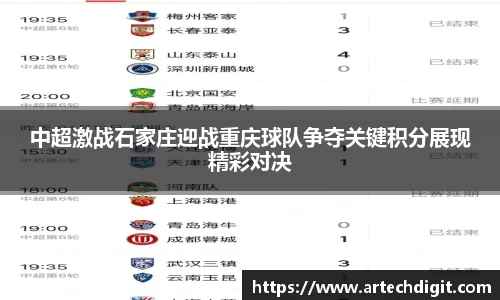 中超激战石家庄迎战重庆球队争夺关键积分展现精彩对决
