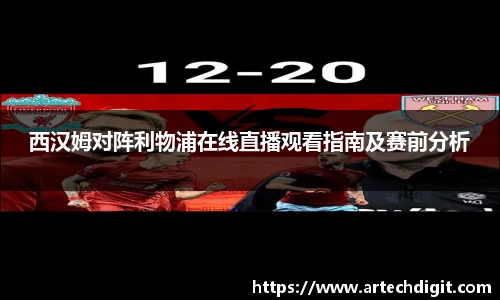 西汉姆对阵利物浦在线直播观看指南及赛前分析