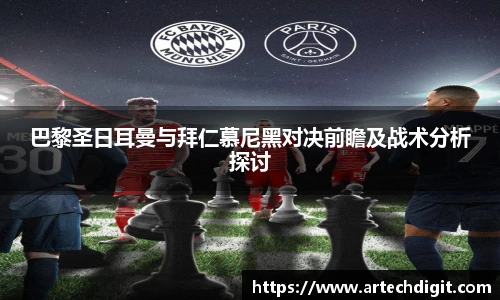 巴黎圣日耳曼与拜仁慕尼黑对决前瞻及战术分析探讨