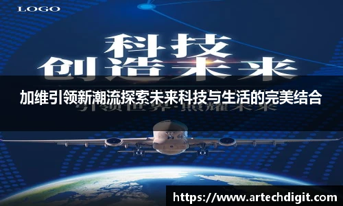 加维引领新潮流探索未来科技与生活的完美结合