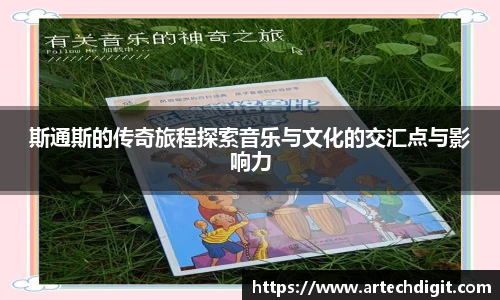 斯通斯的传奇旅程探索音乐与文化的交汇点与影响力