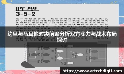 约旦与马耳他对决前瞻分析双方实力与战术布局探讨