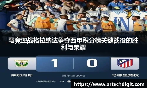 马竞迎战格拉纳达争夺西甲积分榜关键战役的胜利与荣耀