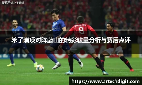 笨了浦项对阵蔚山的精彩较量分析与赛后点评