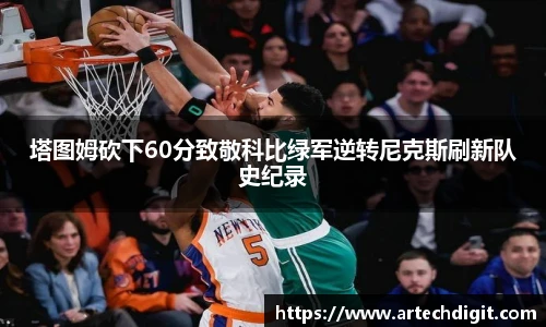 塔图姆砍下60分致敬科比绿军逆转尼克斯刷新队史纪录