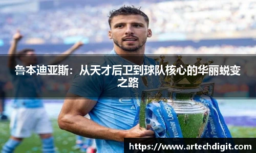 鲁本迪亚斯：从天才后卫到球队核心的华丽蜕变之路