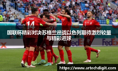 国联杯精彩对决苏格兰迎战以色列期待激烈较量与精彩进球