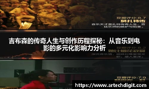 吉布森的传奇人生与创作历程探秘：从音乐到电影的多元化影响力分析