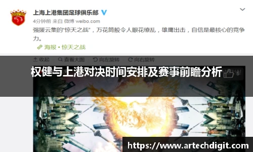 权健与上港对决时间安排及赛事前瞻分析