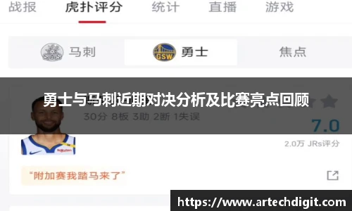 勇士与马刺近期对决分析及比赛亮点回顾