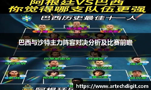 巴西与沙特主力阵容对决分析及比赛前瞻