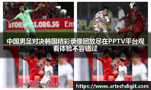 中国男足对决韩国精彩录像回放尽在PPTV平台观看体验不容错过