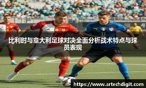 比利时与意大利足球对决全面分析战术特点与球员表现