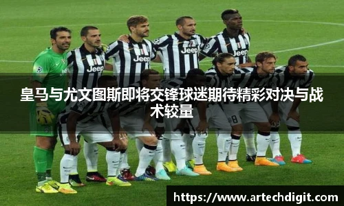 皇马与尤文图斯即将交锋球迷期待精彩对决与战术较量