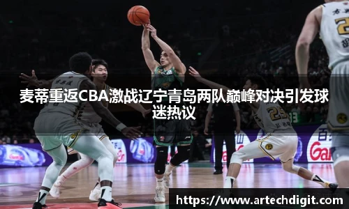 麦蒂重返CBA激战辽宁青岛两队巅峰对决引发球迷热议