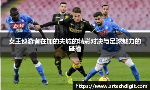 女王巡游者在加的夫城的精彩对决与足球魅力的碰撞