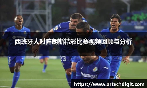 西班牙人对阵朗斯精彩比赛视频回顾与分析