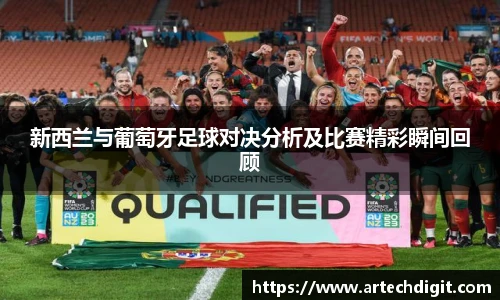 新西兰与葡萄牙足球对决分析及比赛精彩瞬间回顾