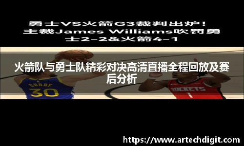 火箭队与勇士队精彩对决高清直播全程回放及赛后分析