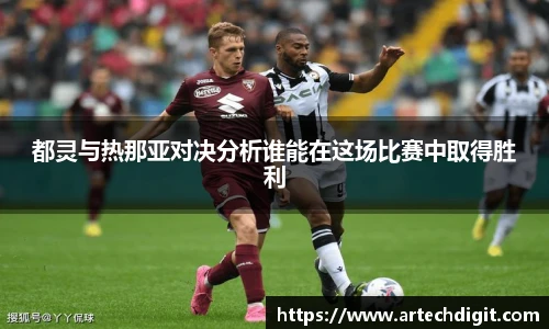 都灵与热那亚对决分析谁能在这场比赛中取得胜利